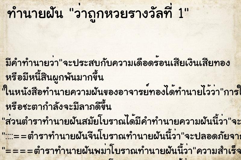 ทำนายฝัน ว่าถูกหวยรางวัลที่ 1 ทำนายฝัน ว่าถูกหวยรางวัลที่ 1